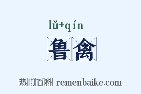 鲁禽是什么意思的图片
